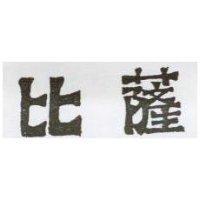 比薩