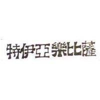 特伊亞樂比薩