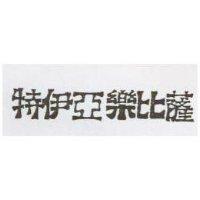 特伊亞樂比薩及圖