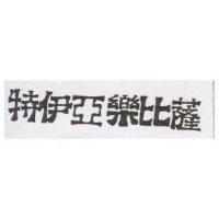 特伊亞樂比薩