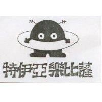 特伊亞樂比薩及圖