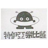 特伊亞樂比薩及圖