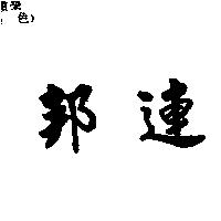 連邦