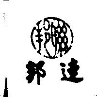 連邦及圖