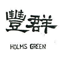 豐群 HOLMS GREEN