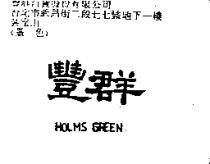 豐群 HOLMS GREEN