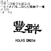 豐群 HOLMS GREEN