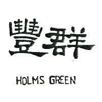 豐群 HOLMS GREEN