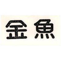 金魚