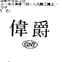 偉爵 GNI