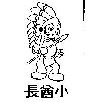 小酋長及圖