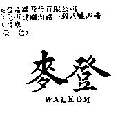 麥登 WALKOM