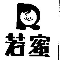 若蜜及圖