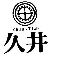 久井及圖 CHIU-TIEN