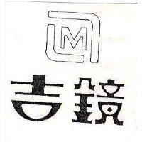 吉鏡及圖 M