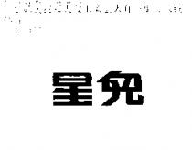 星兒