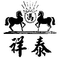 祥泰及圖