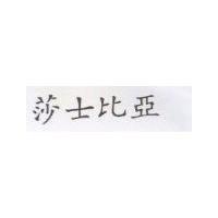 莎士比亞