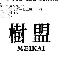 樹盟 MEIKAI