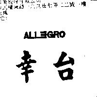 幸台 ALL GRO