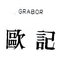 歐記 GRABOR