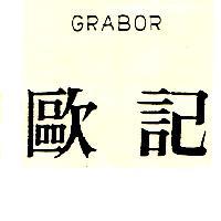 歐記 GRABOR