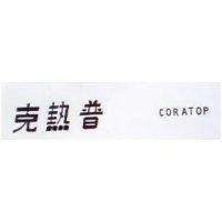 克熱普 CORATOP