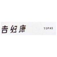 吉好康 TOPAS