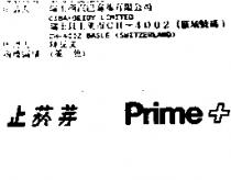 止菸芽 Prime +