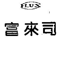 富來司及圖 FLUX