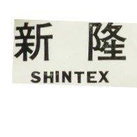 新隆 Shintex