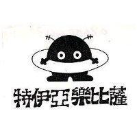 特伊亞樂比薩及圖