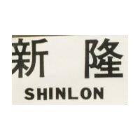 新隆 SHINLON