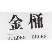 金桶 GOLDEN CHURN