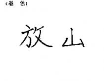 放山
