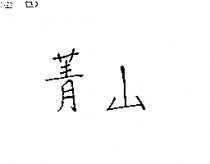 菁山