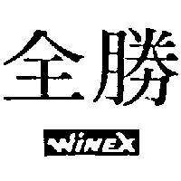全勝及圖 WINEX