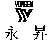 永昇及圖YONSEN