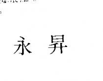 永昇