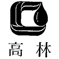 高林及圖