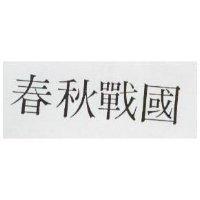 春秋戰國