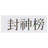 封神榜