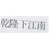 乾隆下江南