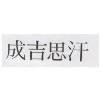成吉思汗
