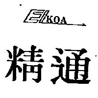 精通及圖 EIKOA