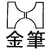 金筆及圖