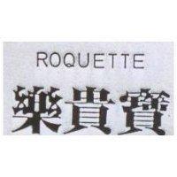 樂貴寶 ROQUETTE
