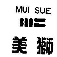 美獅