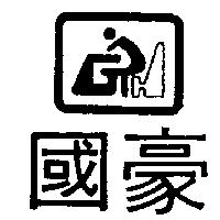 國豪及圖