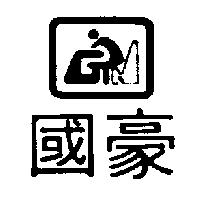 國豪及圖